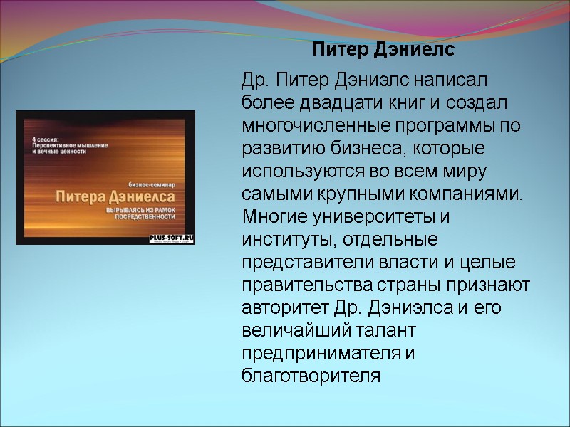 Питер Дэниелс Др. Питер Дэниэлс написал более двадцати книг и создал многочисленные программы по